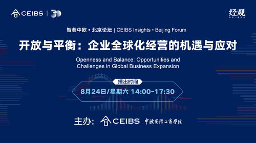 企業全球化經營的機遇與應對——智薈中歐北京論壇聚焦北京企業網絡技術服務